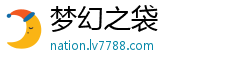 梦幻之袋